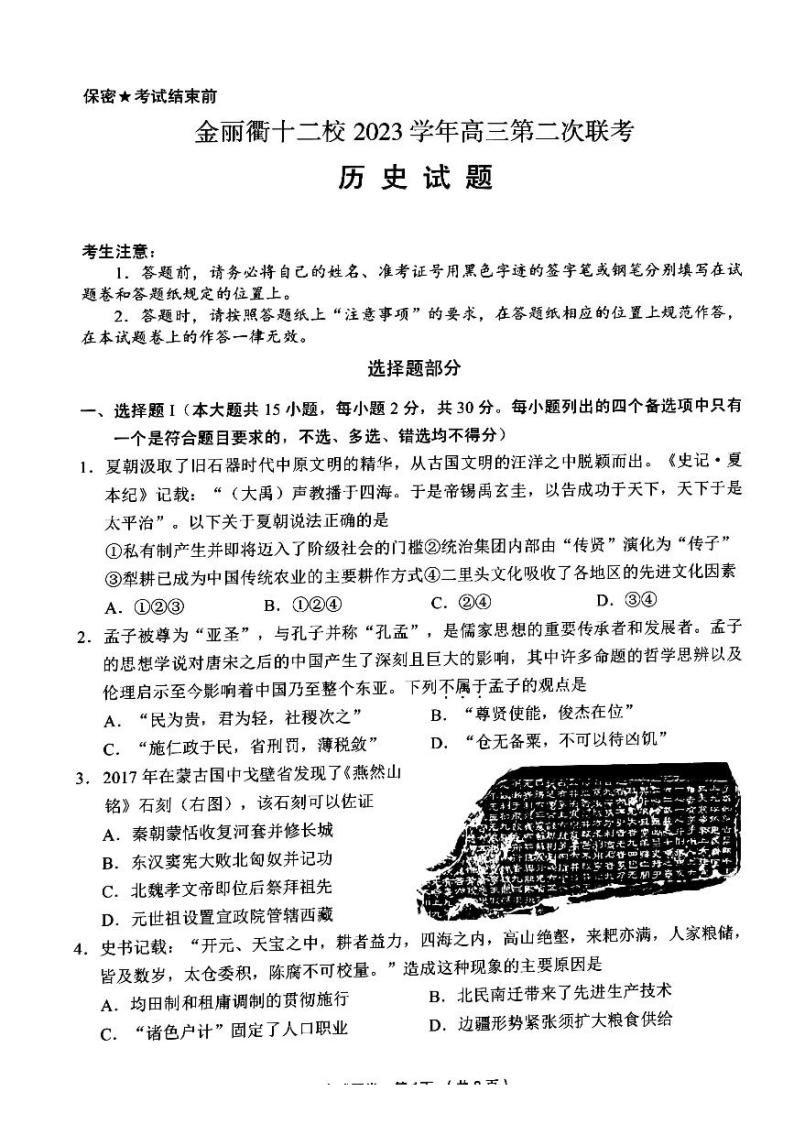 2024浙江省金丽衢十二校高三下学期3月第二次联考试题（二模）历史PDF版含答案01