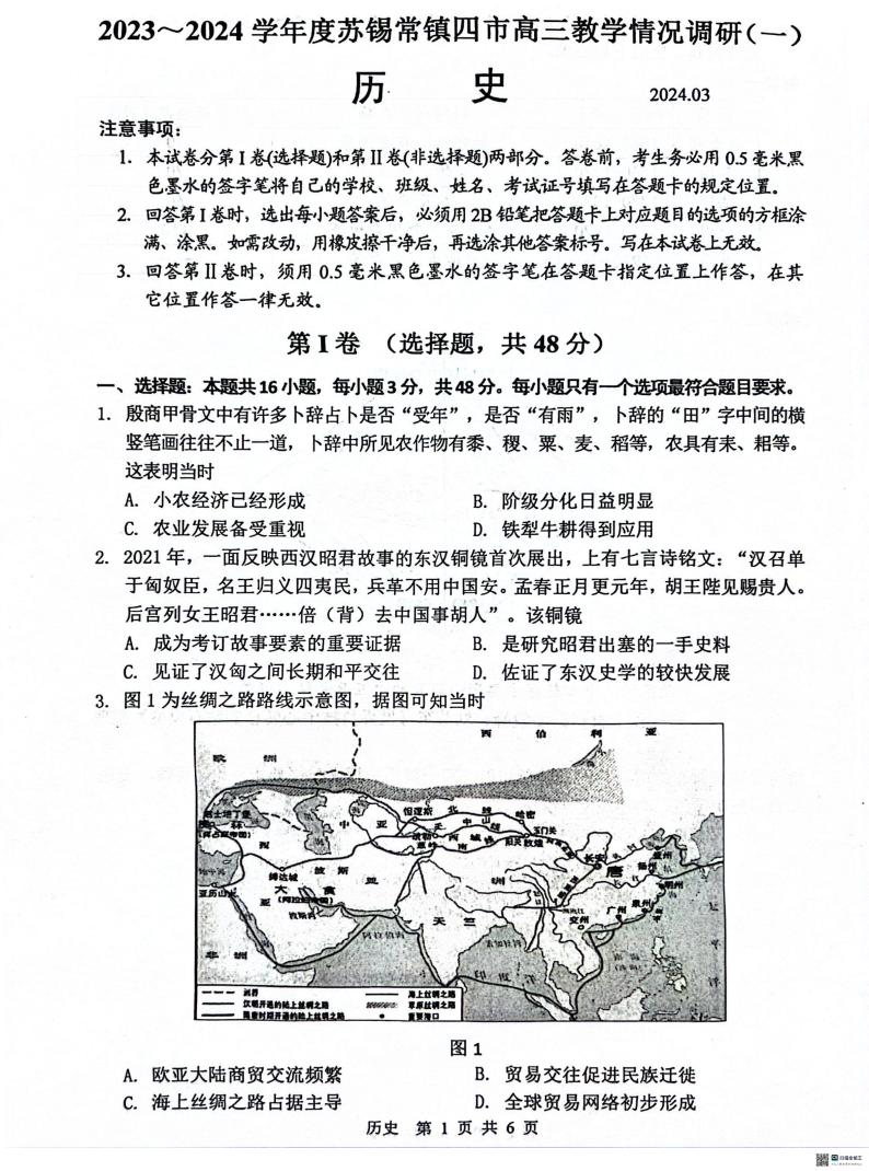 2024江苏省苏锡常镇四市高三下学期3月教学情况调研（一）（一模）历史PDF版含答案01