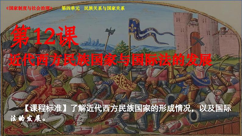 高中历史统编版选择性必修1第12课近代西方民族国家与国际法的发展课件101