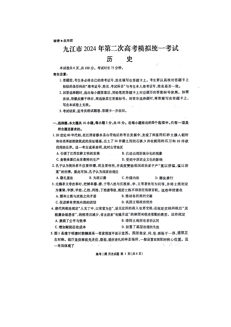 2024届江西省九江市高三下学期第二次高考模拟统一考试历史试题第1页