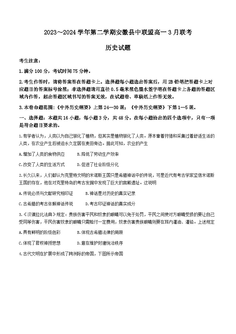 安徽省皖北县中联盟2023-2024学年高一下学期3月月考历史试题第1页