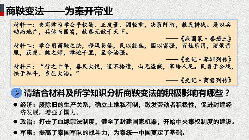 高中历史统编版选择性必修1第4课中国历代变法和改革课件2第8页
