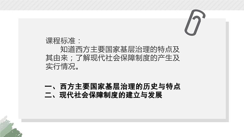 高中历史统编版选择性必修1第18课世界主要国家的基层治理与社会保障课件104