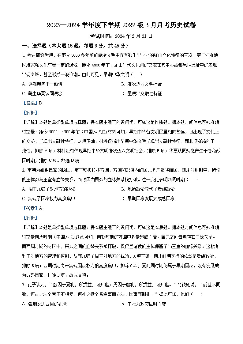 湖北省荆州市沙市中学2023-2024学年高二3月月考历史试题 Word版含解析第1页