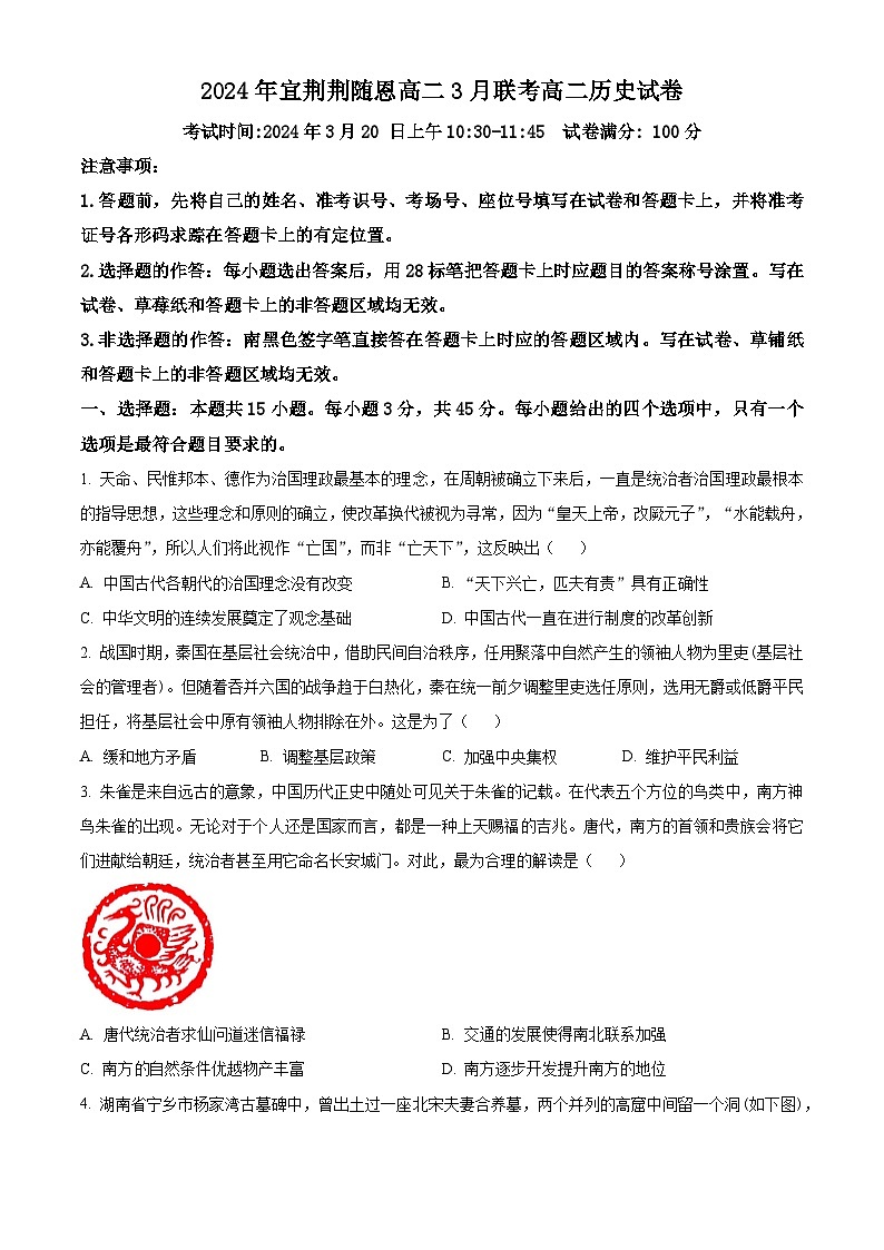 湖北省宜荆荆随恩2023-2024学年高二下学期3月联考历史试卷(Word版附解析)01