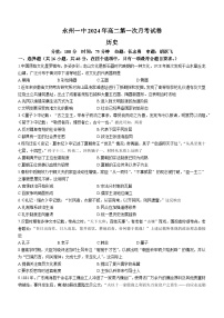 湖南省永州市第一中学2023-2024学年高二下学期3月月考历史试卷（Word版附答案）