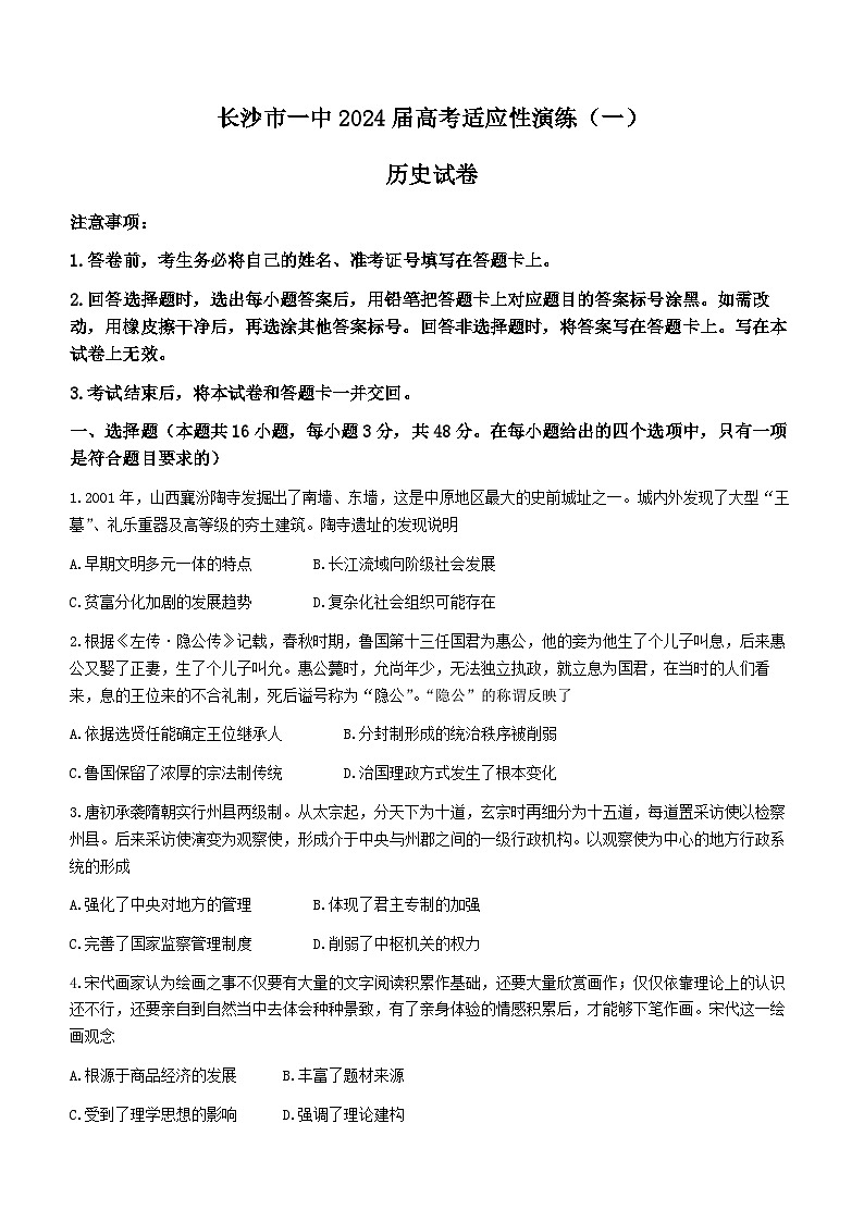 湖南省长沙市第一中学2024届高三下学期高考适应性演练(一)历史试卷(Word版附解析)第1页