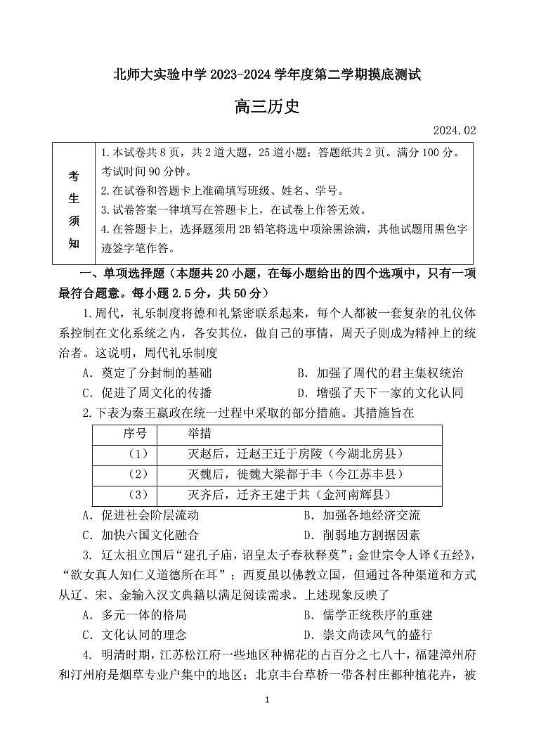 北京市北京师范大学附属实验中学2023-2024学年高三下学期开学摸底考试历史试题第1页