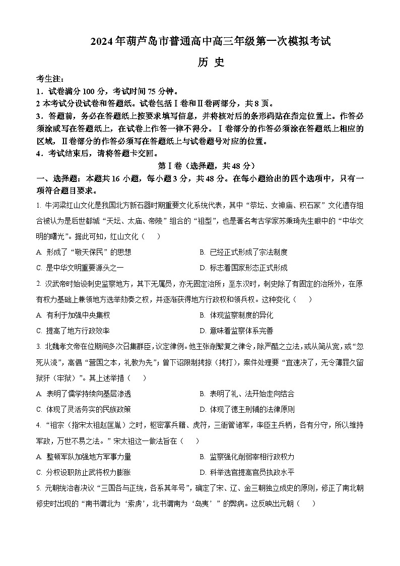 辽宁省葫芦岛市2024届高三下学期3月一模历史试卷(Word版附解析)01