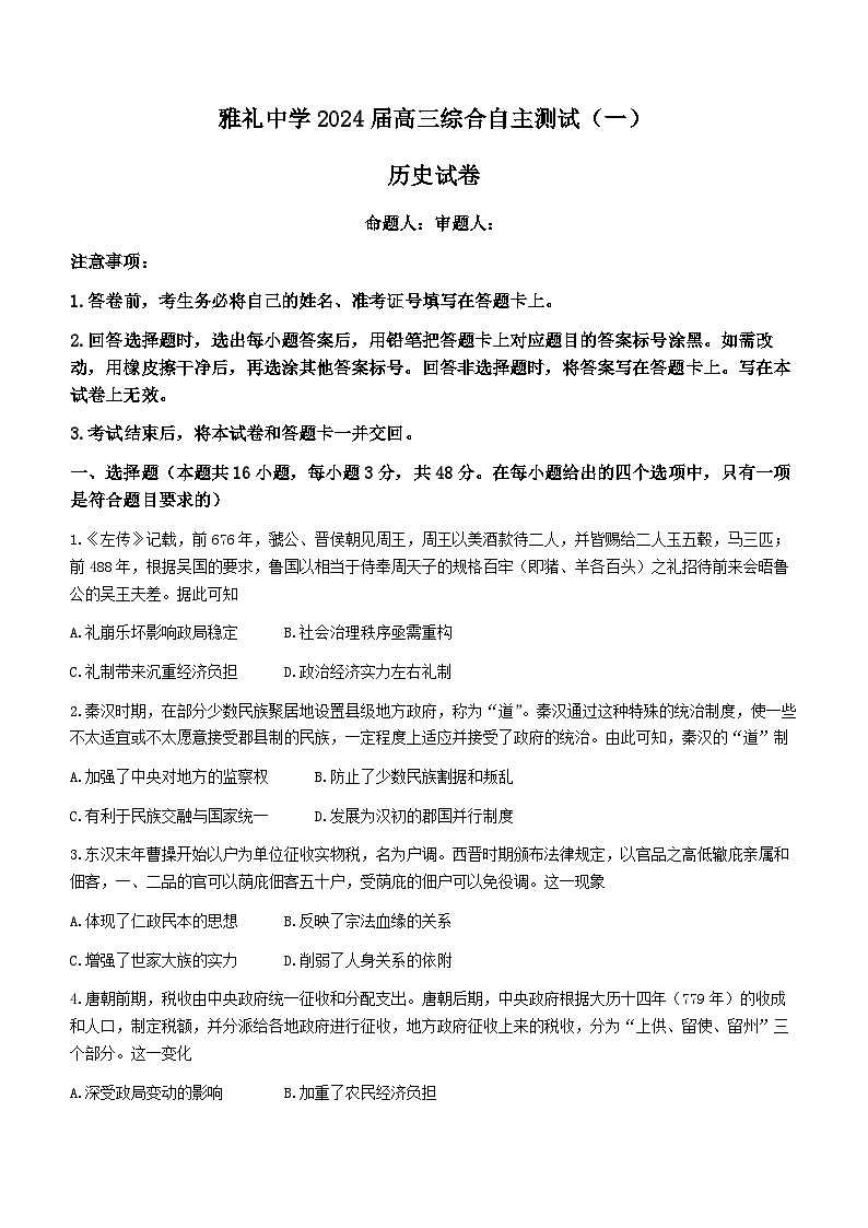 湖南省长沙市雅礼中学2024届高三下学期3月综合测试(一)历史试卷(Word版附解析)01