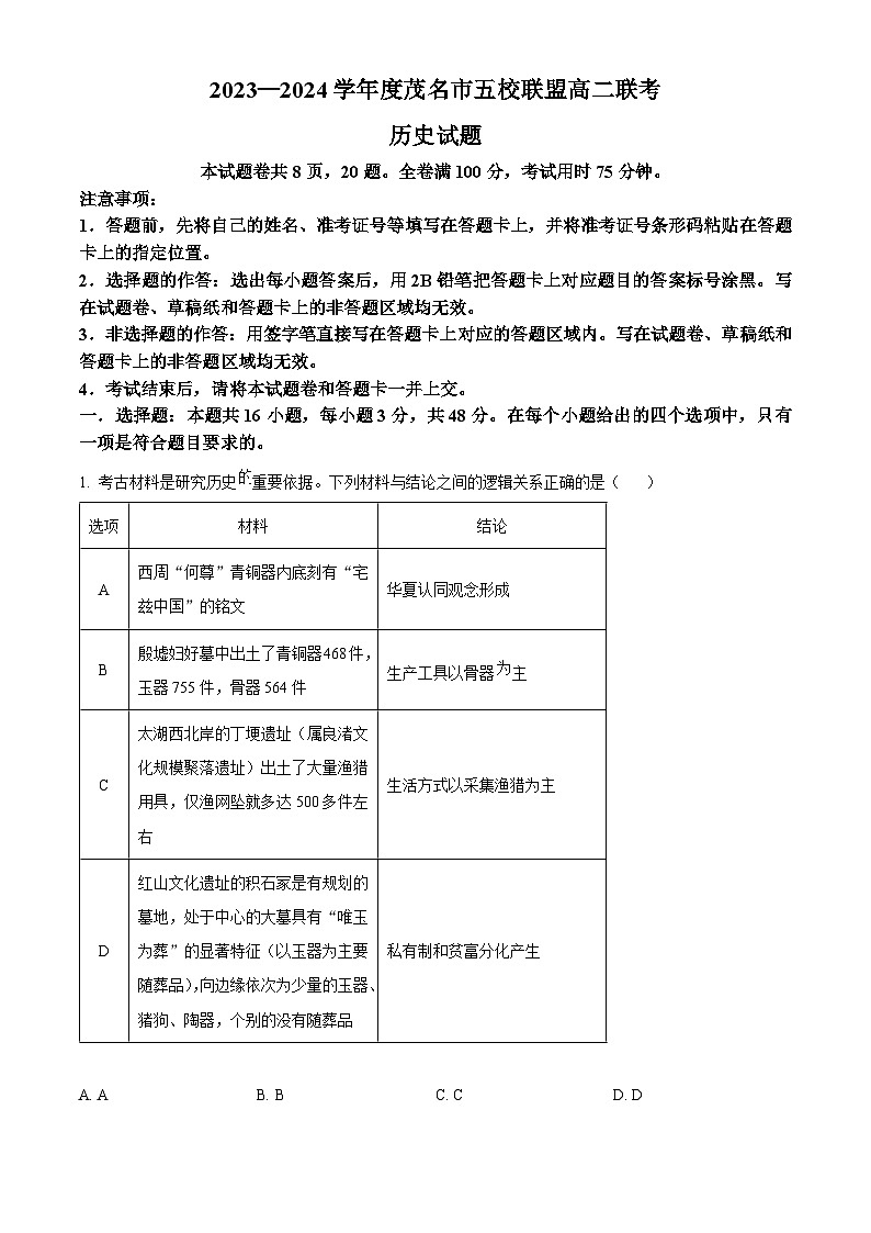 广东省茂名市五校联盟2023-2024学年高二下学期3月联考历史试卷(Word版附解析)01