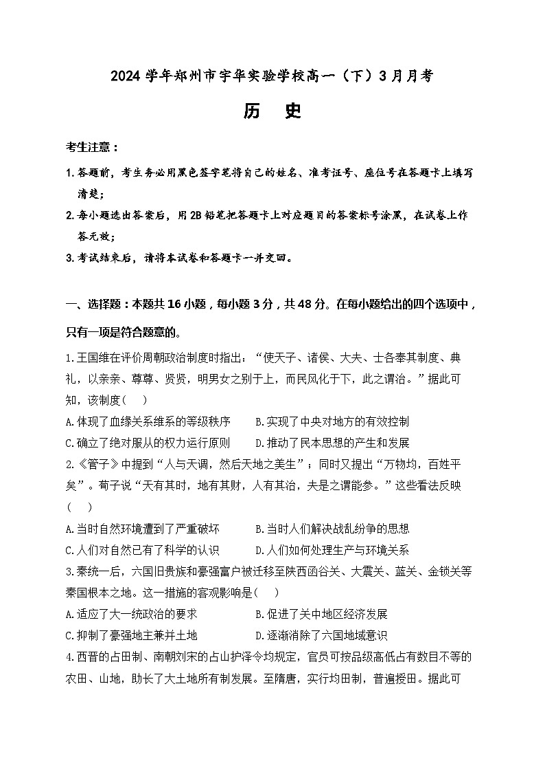 河南省郑州市宇华实验学校2023-2024学年高一下学期3月月考历史试题第1页