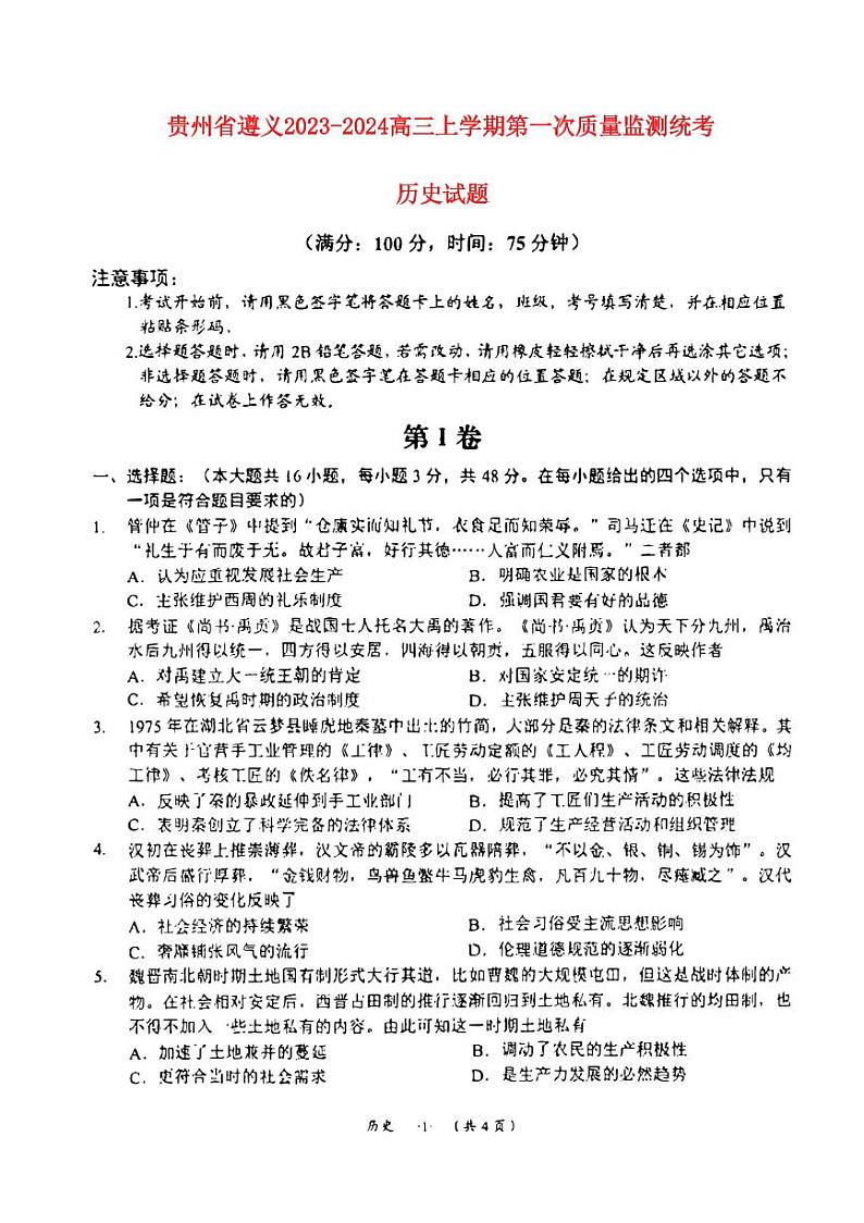 贵州省遵义2023_2024高三历史上学期第一次质量监测统考试题01