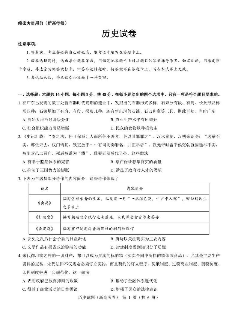 【新高考卷】名校教研联盟2024届高三3月联考 历史第1页