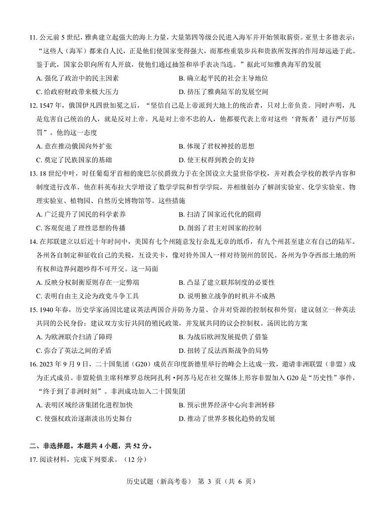 【新高考卷】名校教研联盟2024届高三3月联考 历史第3页