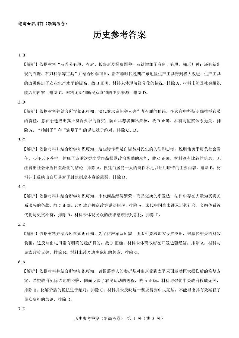 【新高考卷】名校教研联盟2024届高三3月联考 历史参考答案第1页