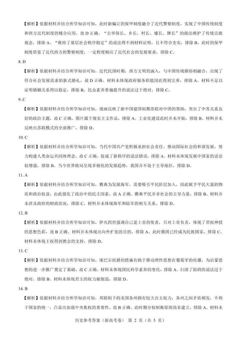 名校教研联盟2024届高三下学期3月联考（新高考卷）历史试题及答案02