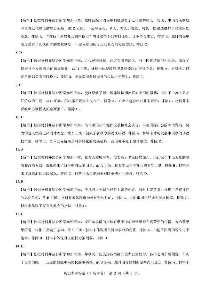【新高考卷】名校教研联盟2024届高三3月联考 历史参考答案第2页