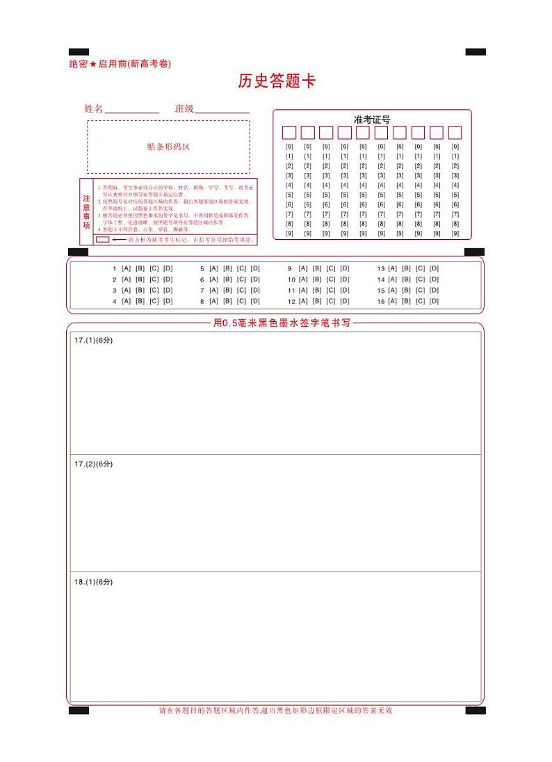 【新高考卷】名校教研联盟2024届高三3月联考历史答题卡第1页