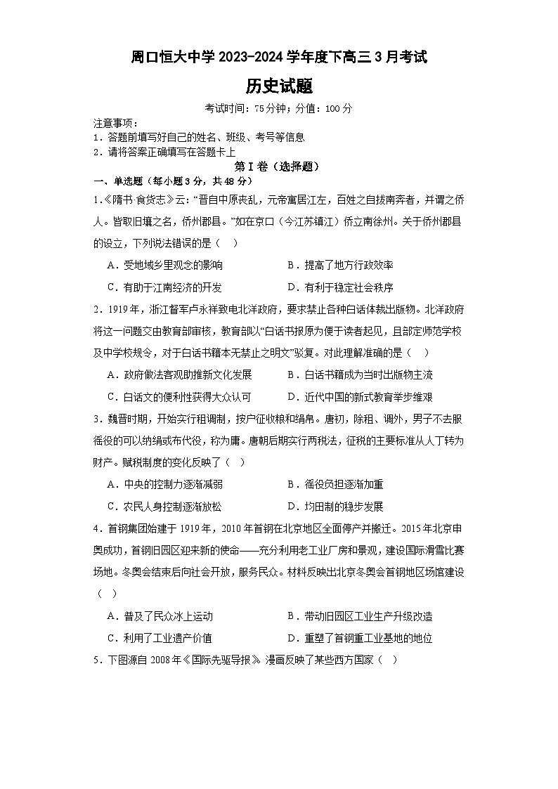 河南省周口恒大中学2023-2024学年高三下学期3月月考历史试题第1页