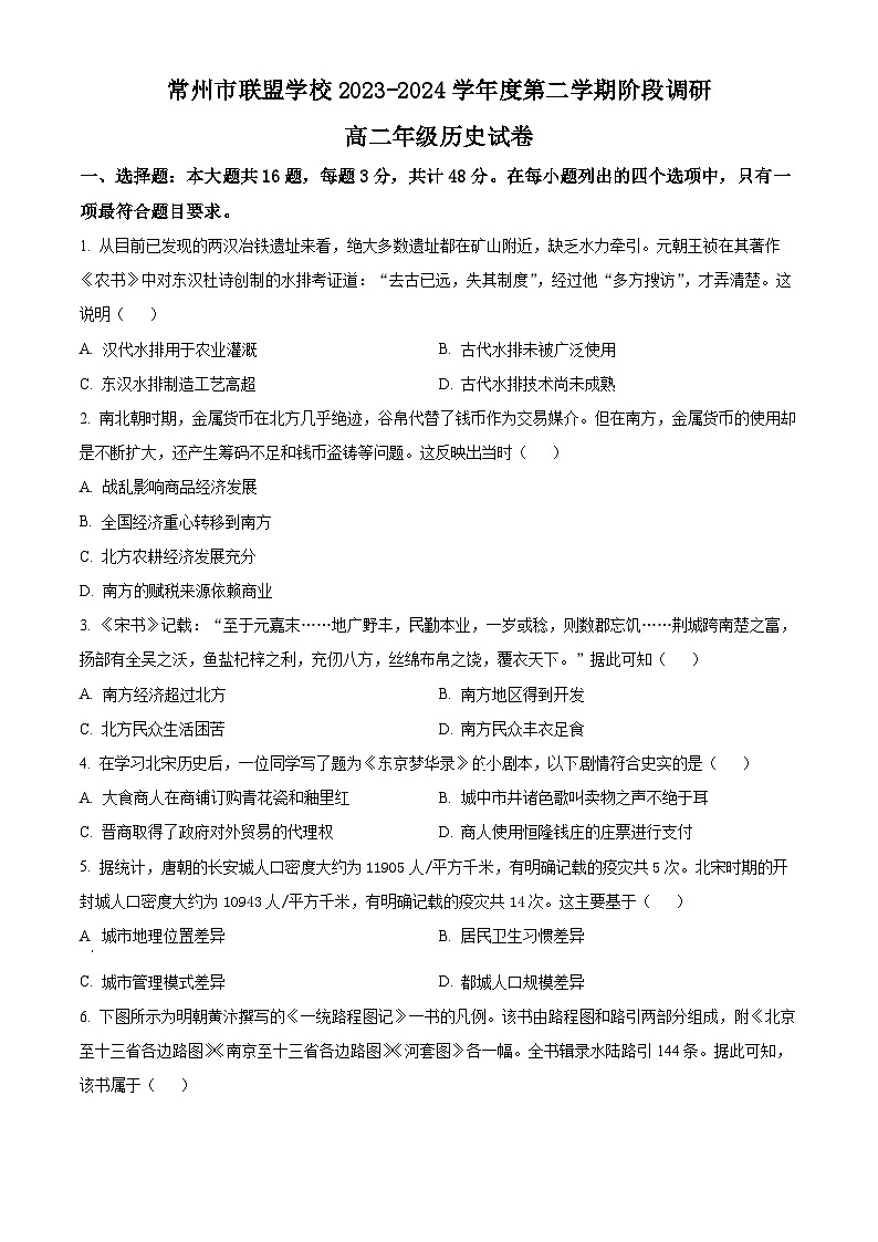 江苏省常州市联盟学校2023-2024学年高二下学期3月阶段调研考试历史试卷(Word版附解析)第1页