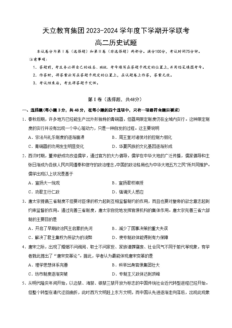 四川省雅安市天立教育集团2023-2024学年高二下学期开学考试历史试卷第1页