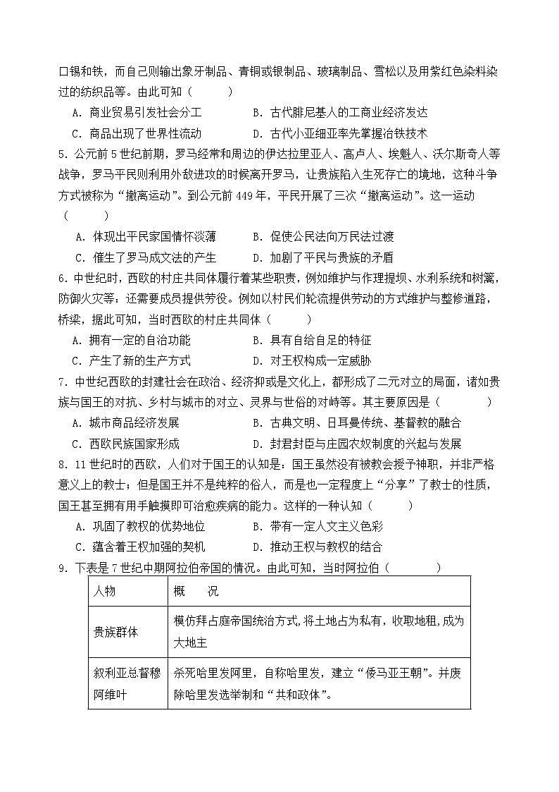 四川省南充市嘉陵第一中学2023-2024学年高一下学期3月月考历史试卷(Word版附答案)第2页