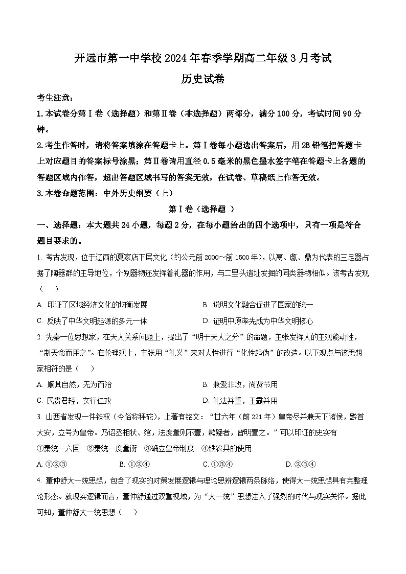 云南省开远市第一中学校2023-2024学年高二下学期3月月考历史试卷(Word版附解析)第1页