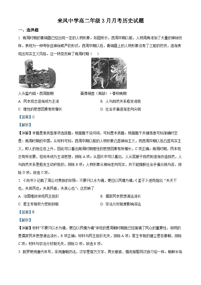 重庆市璧山来凤中学2023-2024学年高二下学期3月月考历史试卷(Word版附解析)01