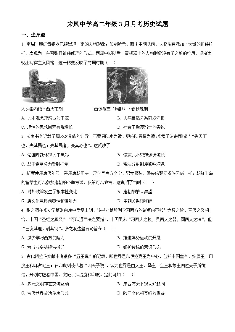 重庆市璧山来凤中学2023-2024学年高二下学期3月月考历史试卷(Word版附解析)01