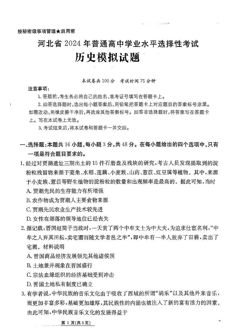 2024河北省高三下学期3月高考模拟考试历史PDF版含解析第1页