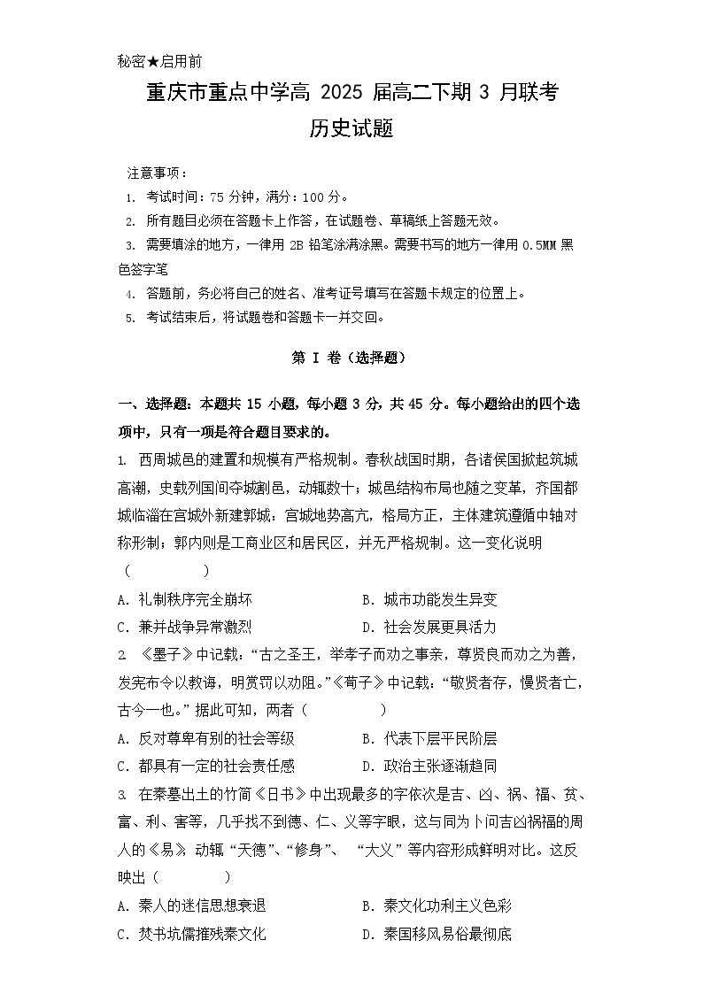 2024重庆市重点中学高二下学期3月月考试题历史含答案01