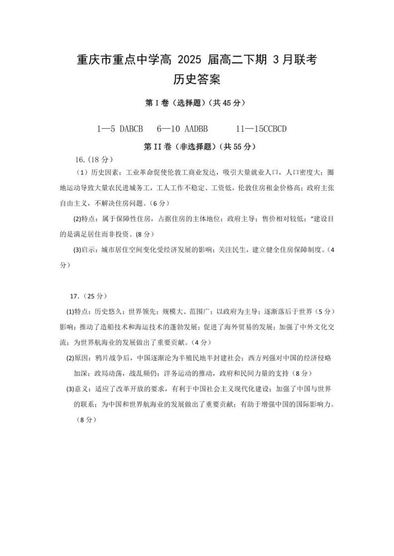 2024重庆市重点中学高二下学期3月月考试题历史含答案01