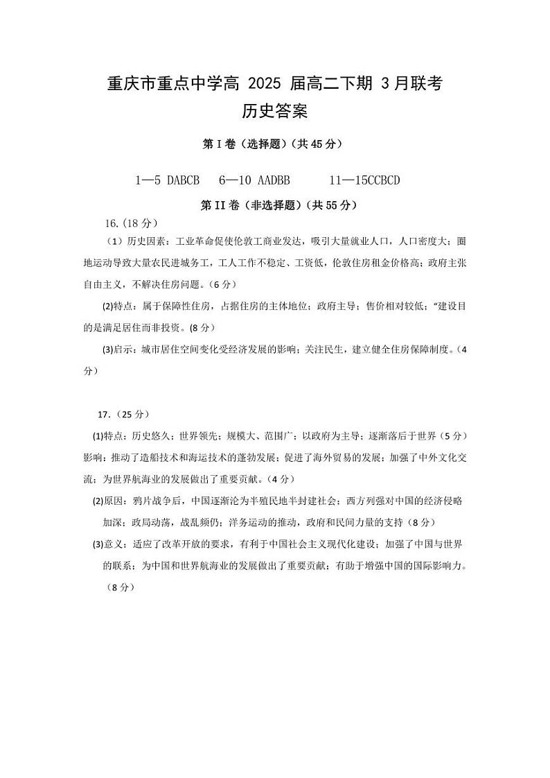 2024重庆市重点中学高二下学期3月月考试题历史含答案01