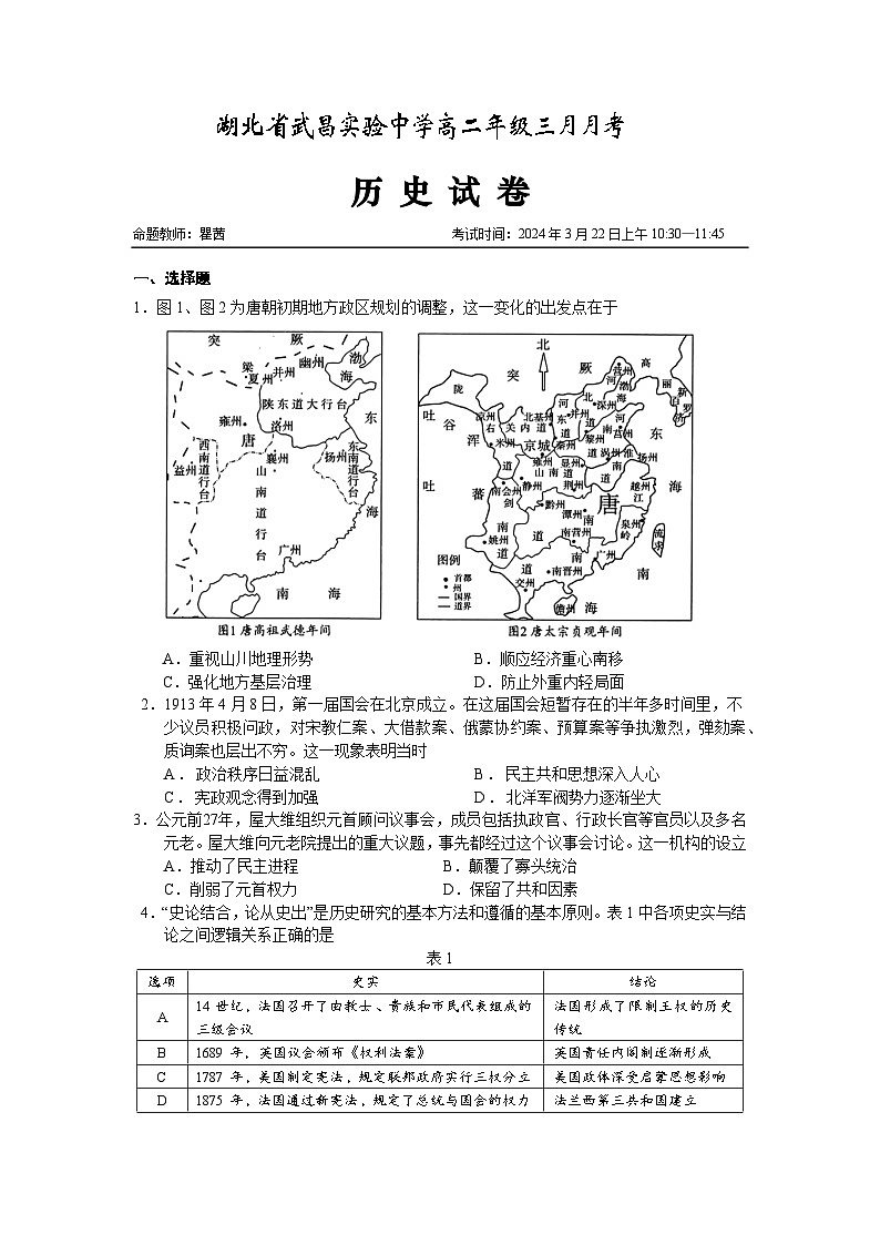 2024湖北省武昌实验中学高二下学期3月月月考试题历史含解析第1页
