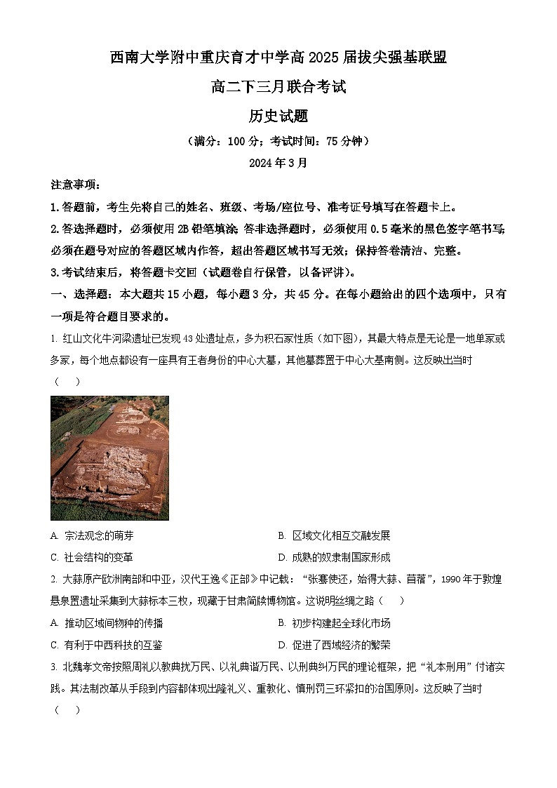 重庆市育才中学、西南大学附属中学拔尖强基联盟2023-2024学年高二下学期3月联合考试历史试卷(Word版附解析)01