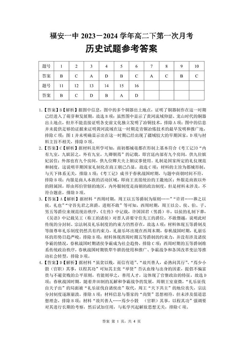 福建省福安市第一中学2023-2024学年高二下学期3月月考历史试卷(Word版附解析)01