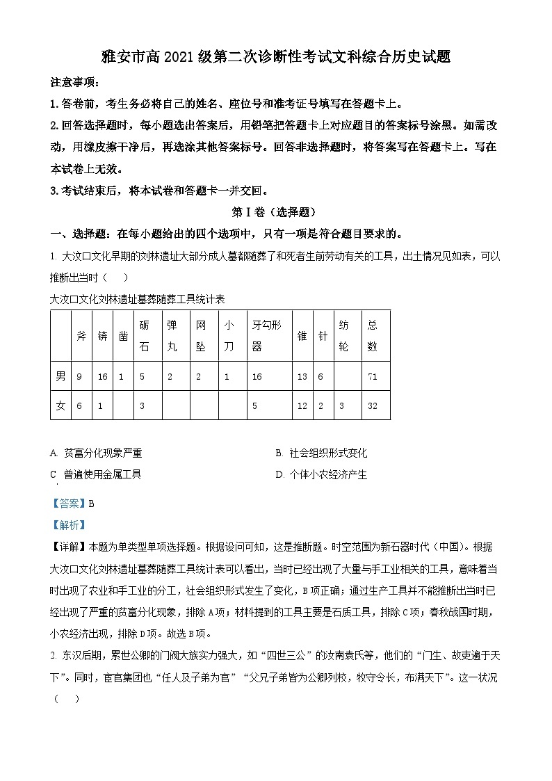 2024届四川省雅安市、遂宁市、眉山市高三下学期第二次诊断性考试文综试题-高中历史（原卷版+解析版）01