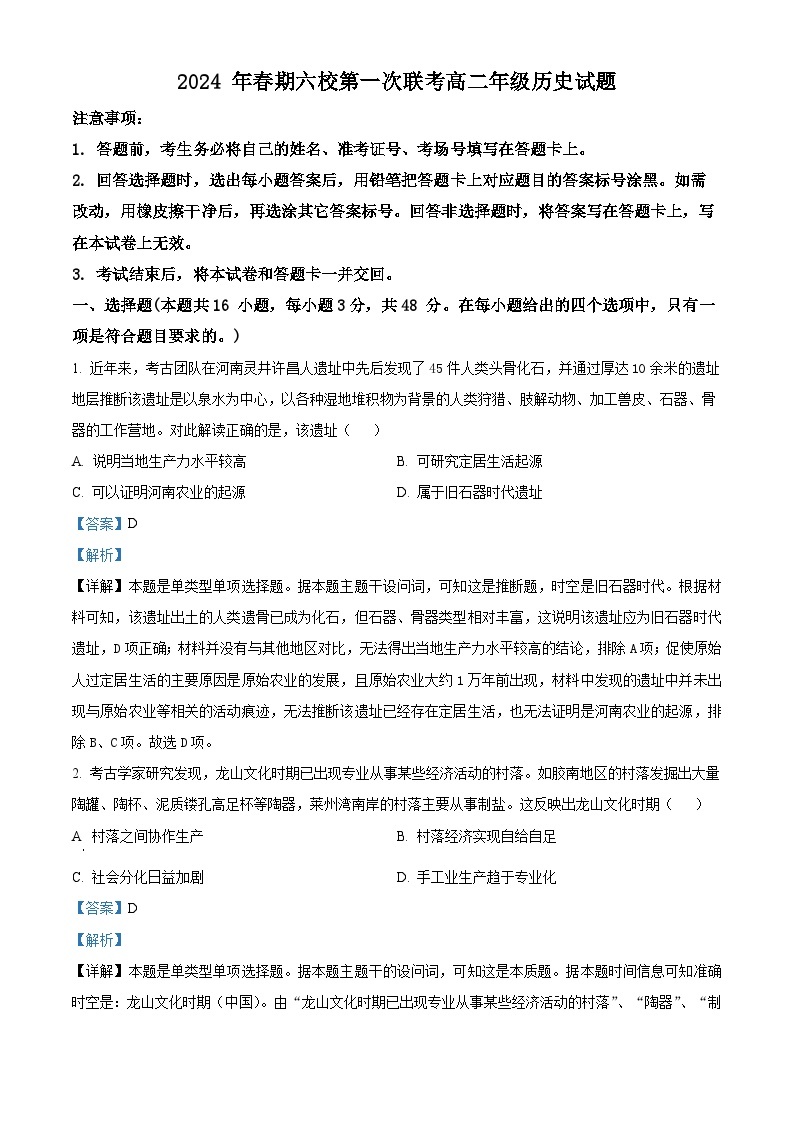 河南省南阳市六校+2023-2024学年高二下学期第一次月考历史试卷（原卷版+解析版）01