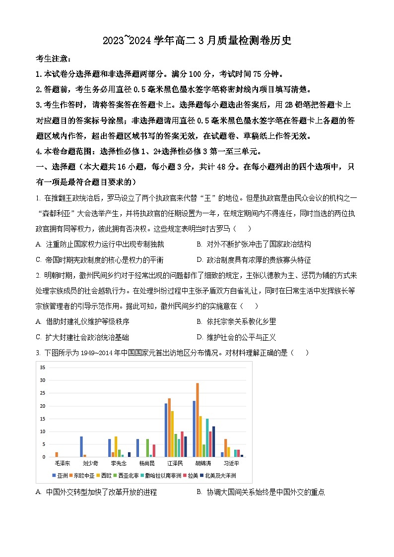 精品解析:山西省襄汾高级中学校2023-2024学年高二下学期3月月考历史试题(原卷版)第1页