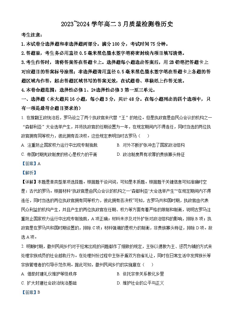 精品解析:山西省襄汾高级中学校2023-2024学年高二下学期3月月考历史试题(解析版)第1页