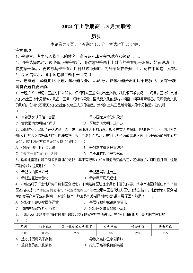 湖南省天壹名校联盟2023-2024学年高二下学期3月月考历史试题01