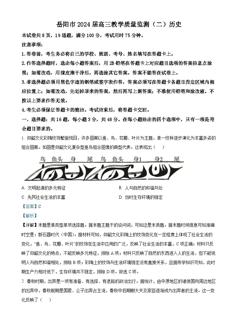 2024届湖南省岳阳市高三下学期教学质量监测（二）历史试题（原卷版+解析版）01