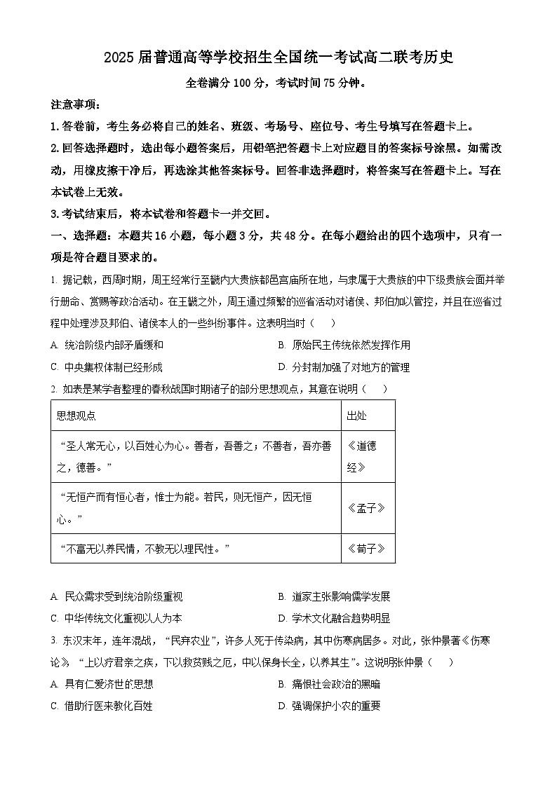 河南省青桐鸣联考2023-2024学年高二下学期3月月考历史试题（原卷版+解析版）01