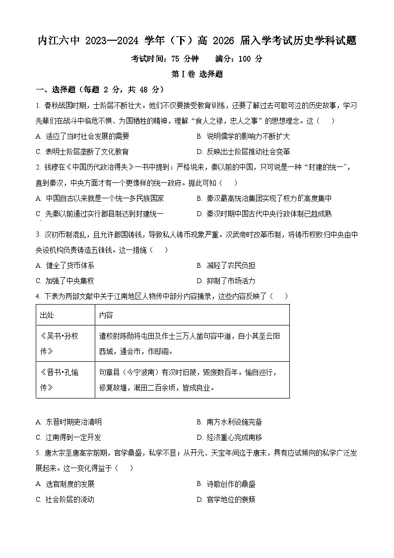 精品解析:四川省内江市第六中学2023-2024学年高一下学期入学考试历史试题(原卷版)第1页