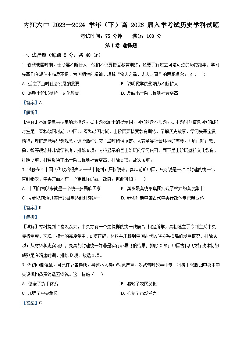 精品解析:四川省内江市第六中学2023-2024学年高一下学期入学考试历史试题(解析版)第1页