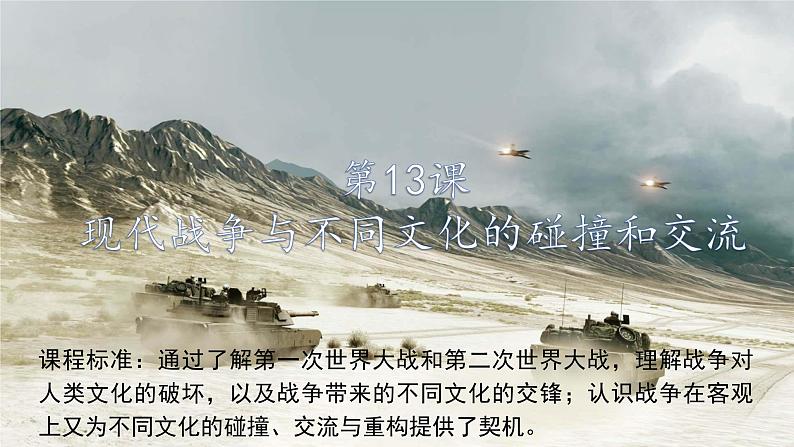 部编版高二历史选必三第五单元第十三课 现代战争与不同文化的碰撞和交流PPT课件(含视频)第1页