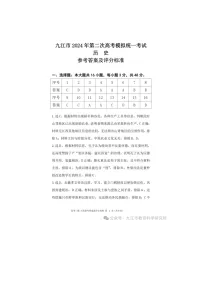 2024届江西省九江市高三下学期二模（九江二模）历史试题及答案
