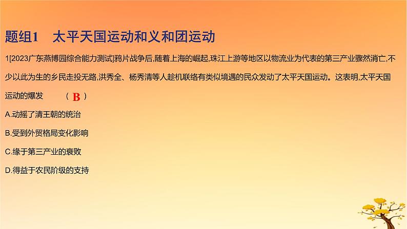 2025版高考历史一轮复习新题精练专题五晚清至民国初期内忧外患和救亡图存考点2国家出路的探索和挽救民族危亡的斗争基础知识课件第2页