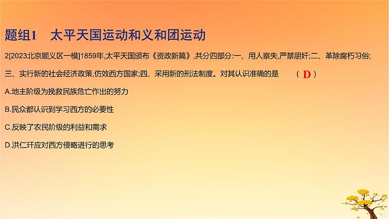 2025版高考历史一轮复习新题精练专题五晚清至民国初期内忧外患和救亡图存考点2国家出路的探索和挽救民族危亡的斗争基础知识课件第4页